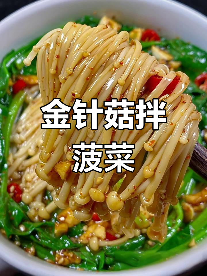 菠菜金针菇新做法,简单又美味