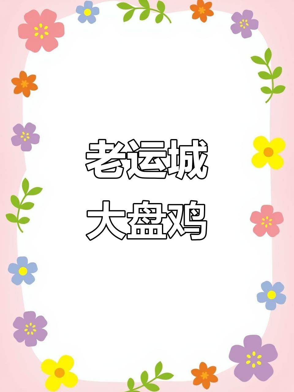 二十年老店胡子大盘鸡,汤汁浓郁让人怀念的味道