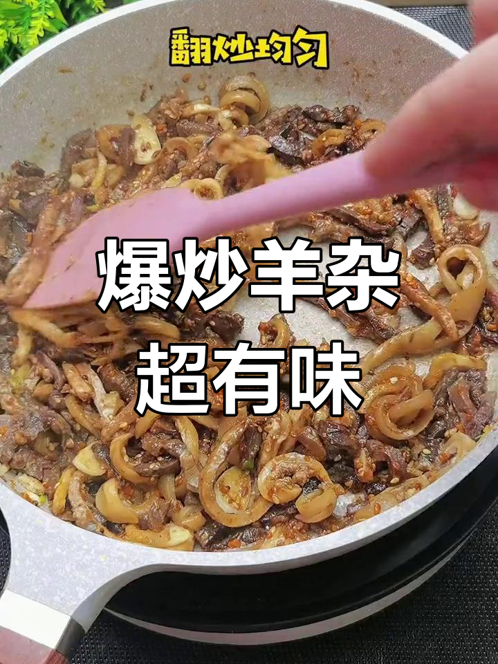 爆炒羊杂,烧烤料加持更下饭,简单又美味