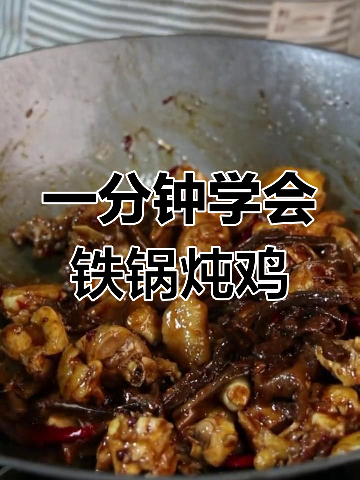 铁锅炖鸡,简单又美味!教你一招轻松做出东北风味