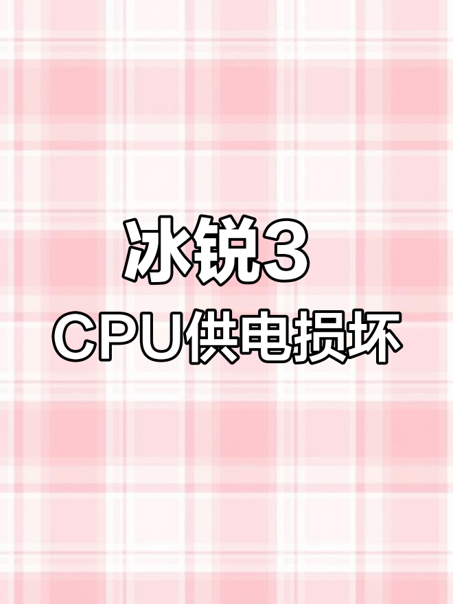 玩家国度冰锐3故障修复:CPU供电短路更换MOS管