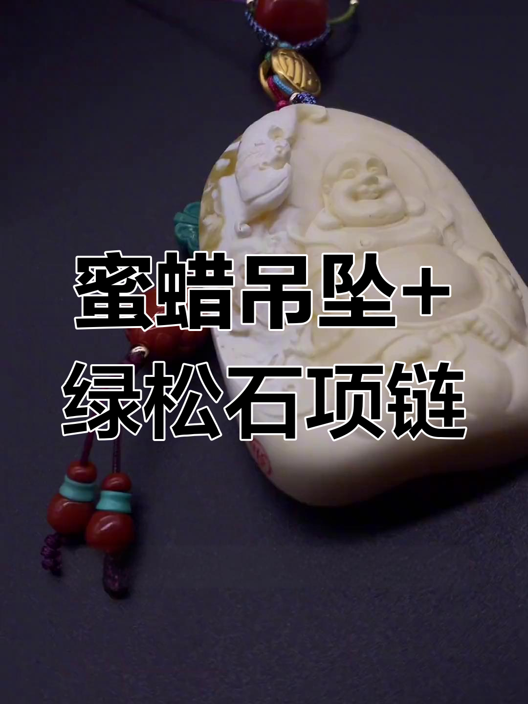 白蜜蜡吊坠与绿松石项链的完美搭配