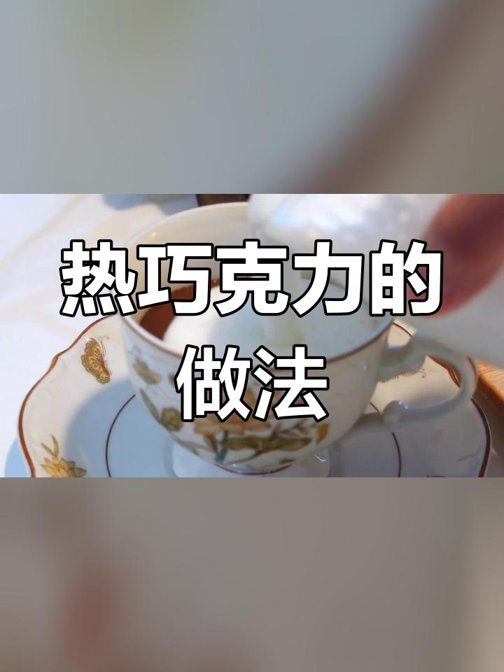 冬季热巧克力,丝滑浓郁的完美配方