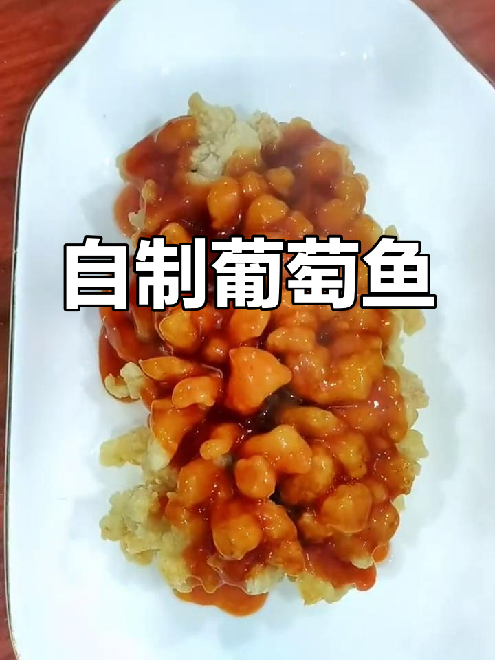 过年必备!葡萄鱼酸甜可口,做法简单又美味