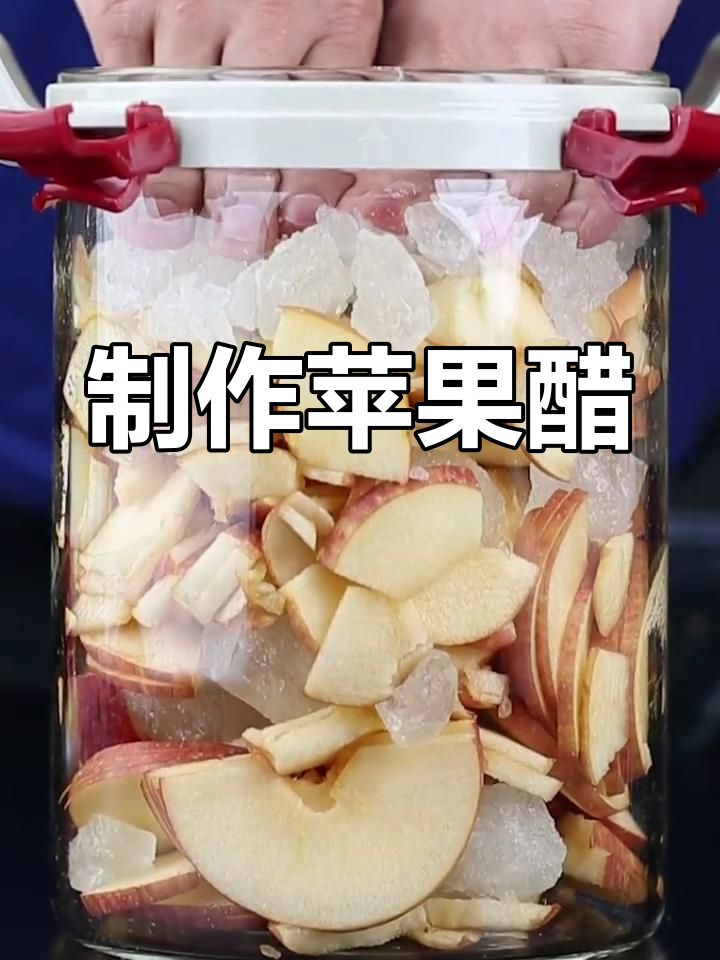 自制苹果醋,轻松搞定