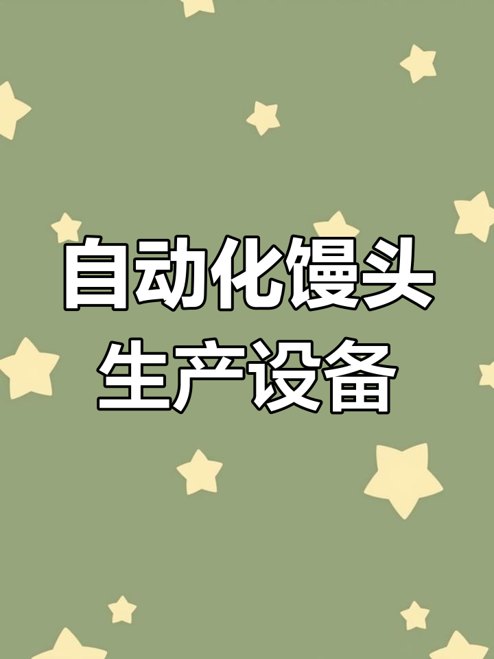 馒头生产线全套设备,和面机、馒头机一应俱全
