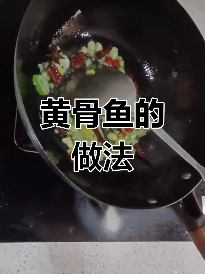 黄骨鱼和嘎牙子鱼的真相,做法大揭秘