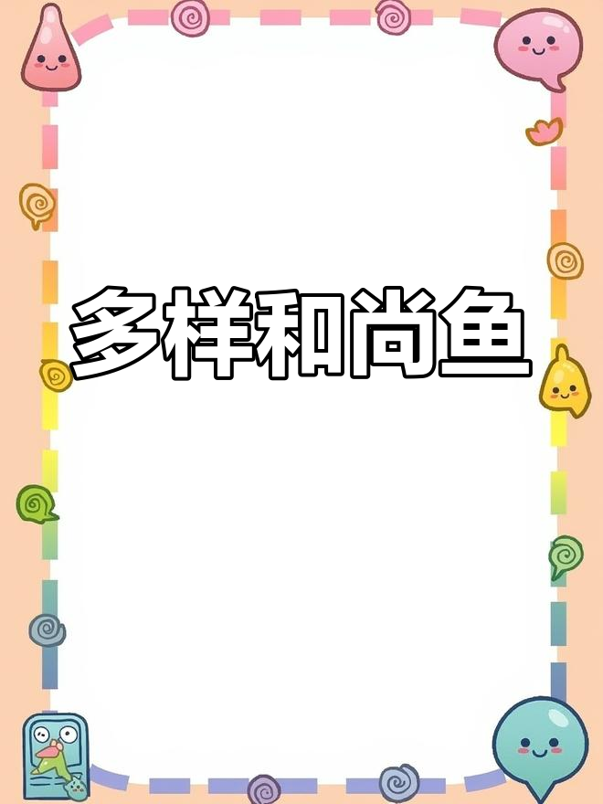 和尚鱼多种吃法,拌、烤皆宜,蒜泥葱丝任选