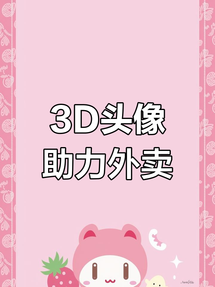 为海鲜炒饭店打造3D头像,提升外卖平台形象