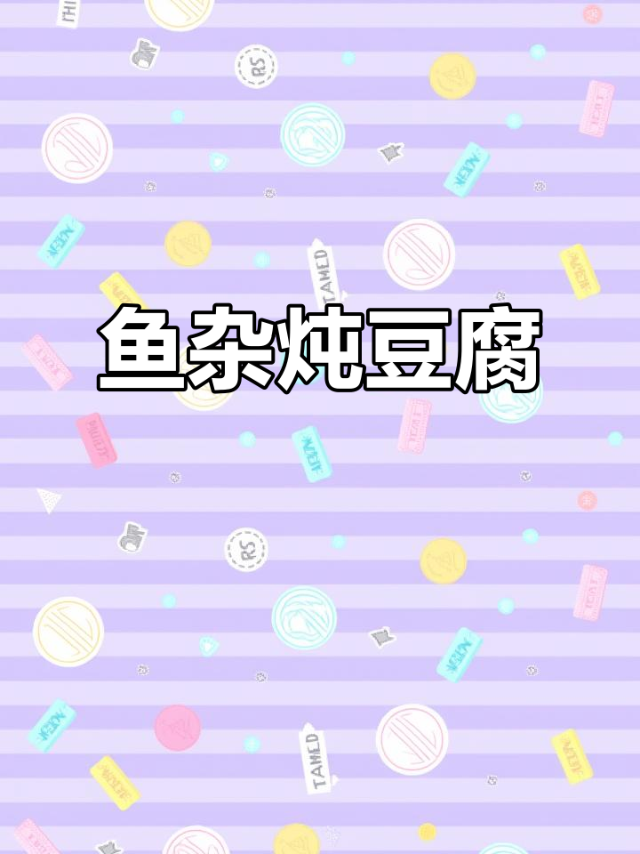 大连风味鱼杂炖豆腐,鲜香十足!