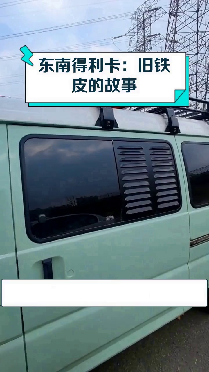 东南得利卡:旧铁皮的故事