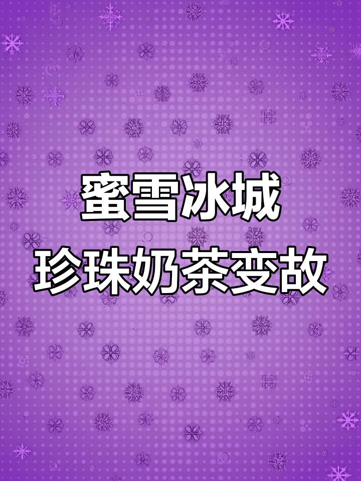网友吐槽蜜雪冰城:珍珠奶茶没珍珠,加一块钱才行