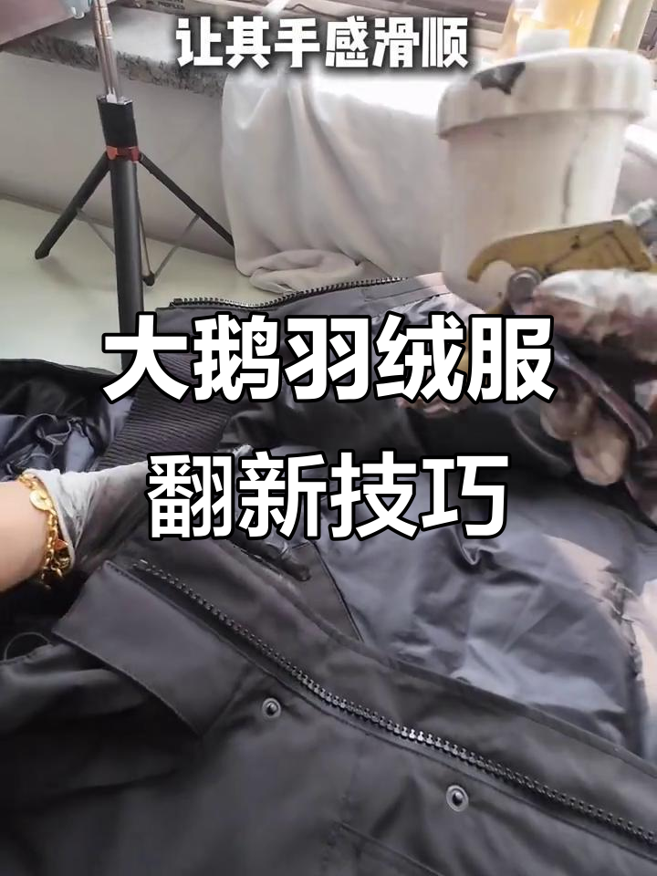 大鹅羽绒服翻新修复，袖口发白磨损轻松恢复