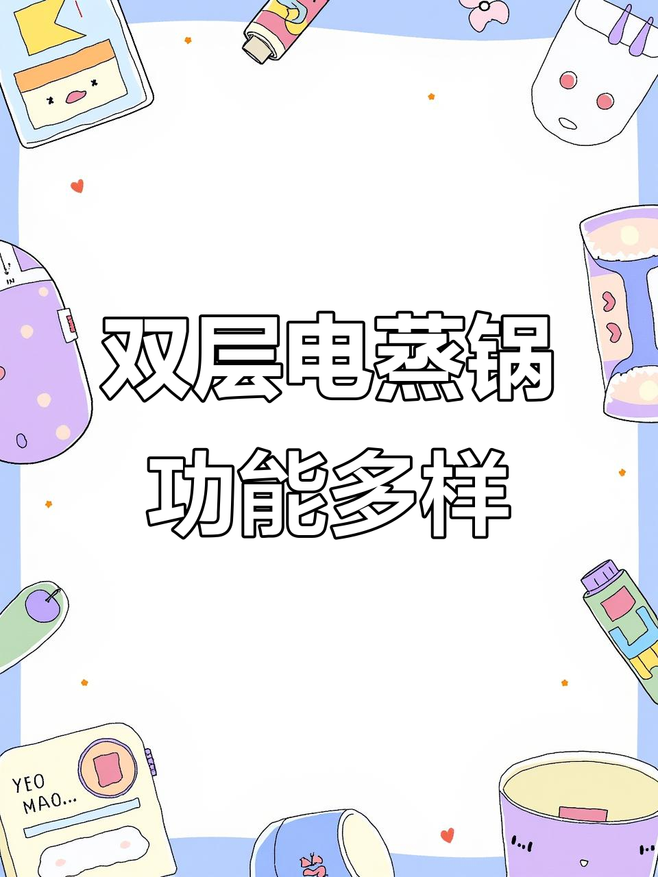 九阳双层电蒸锅,大容量速热控温,多功能炒煮蒸鱼一应俱全