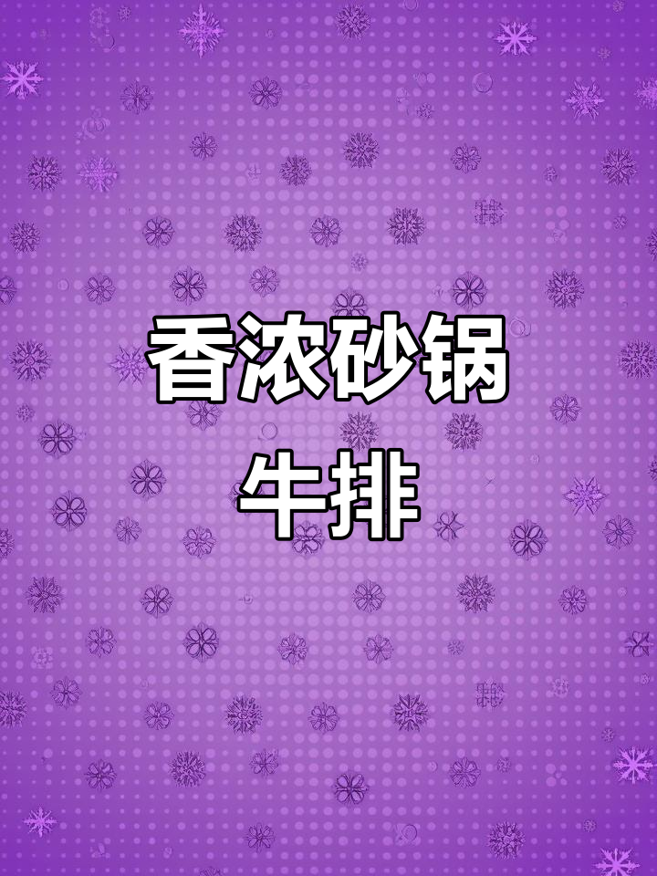 砂锅牛排骨煲,炖出满满香气!