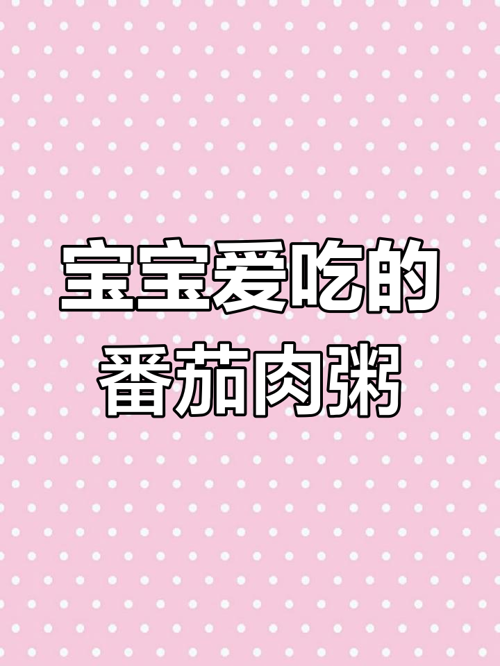 8月辅食推荐:8个月大宝宝最爱番茄牛肉粥