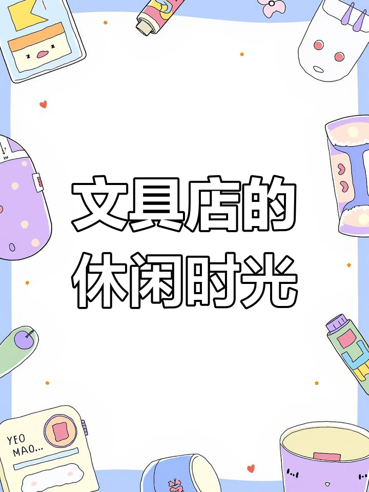 文具店成了学生们的乐园,聊天、画画、分享乐趣尽在其中