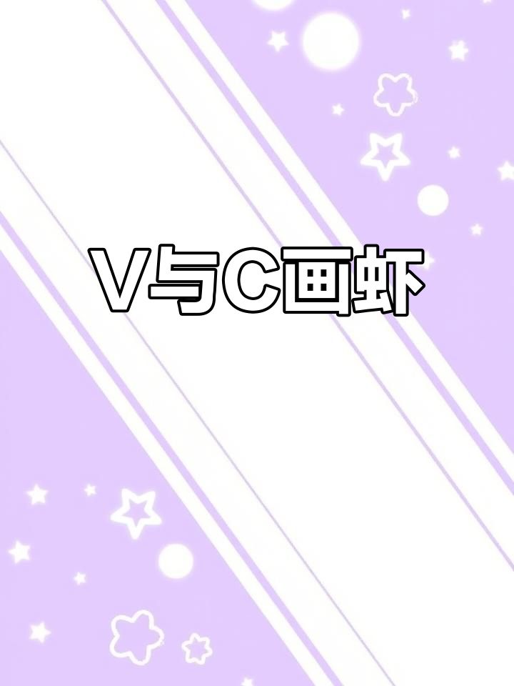 用字母V和C轻松画可爱小虾,简单又好玩