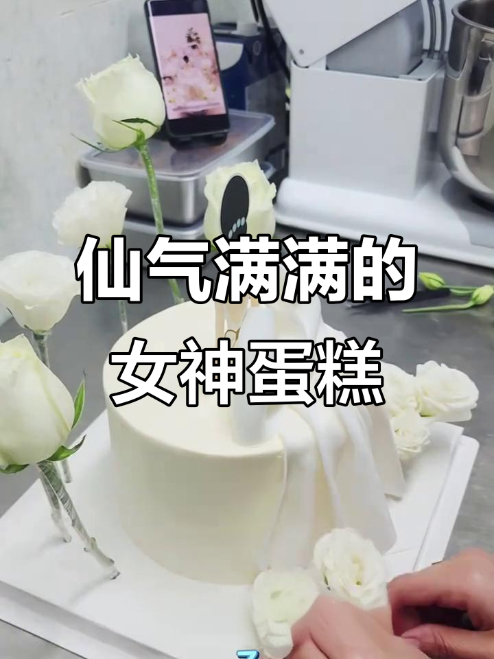 女神蛋糕挑战:鲜花、裙摆与蝴蝶结的完美结合