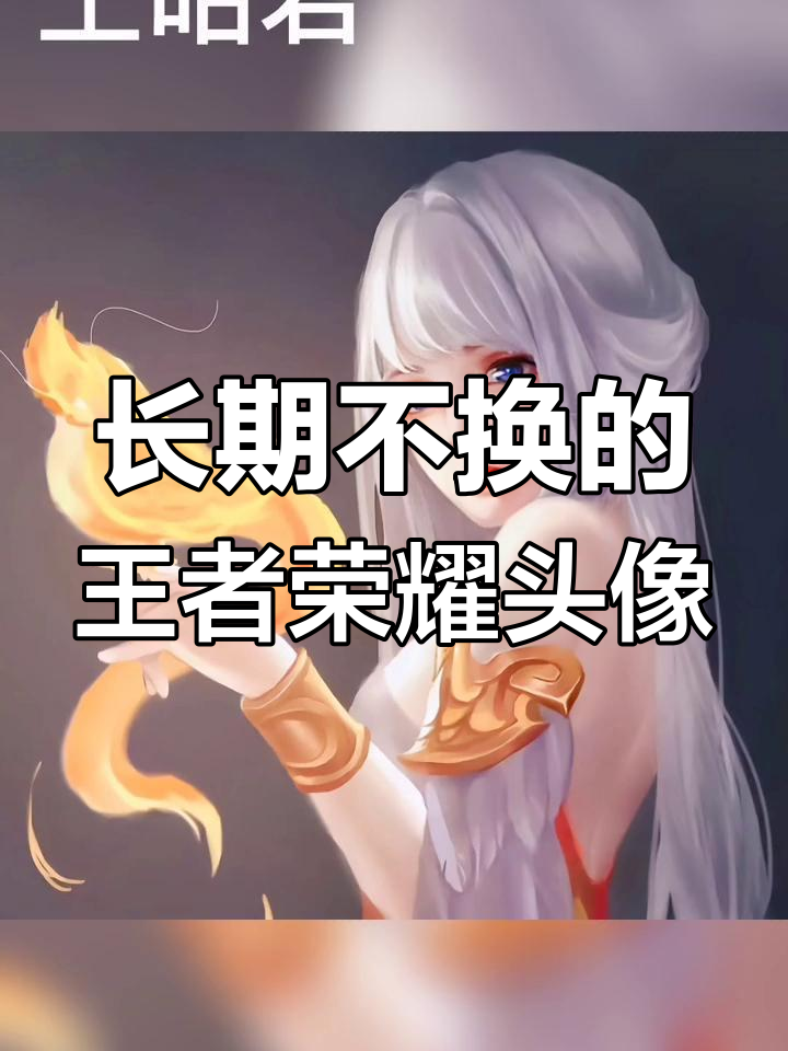 值得收藏的王者头像,本命英雄在这里