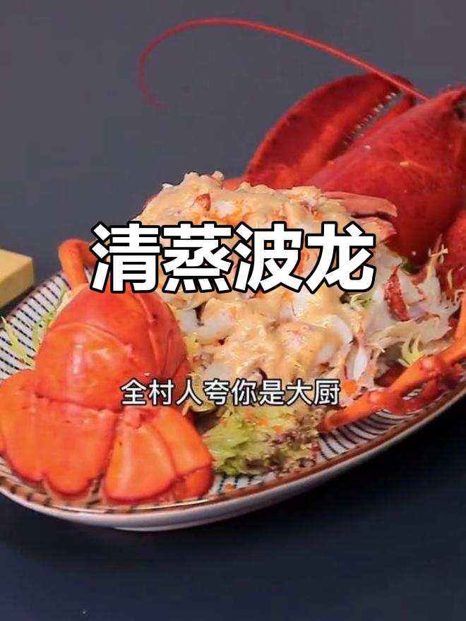 波士顿龙虾的简单做法,轻松做出美味大餐