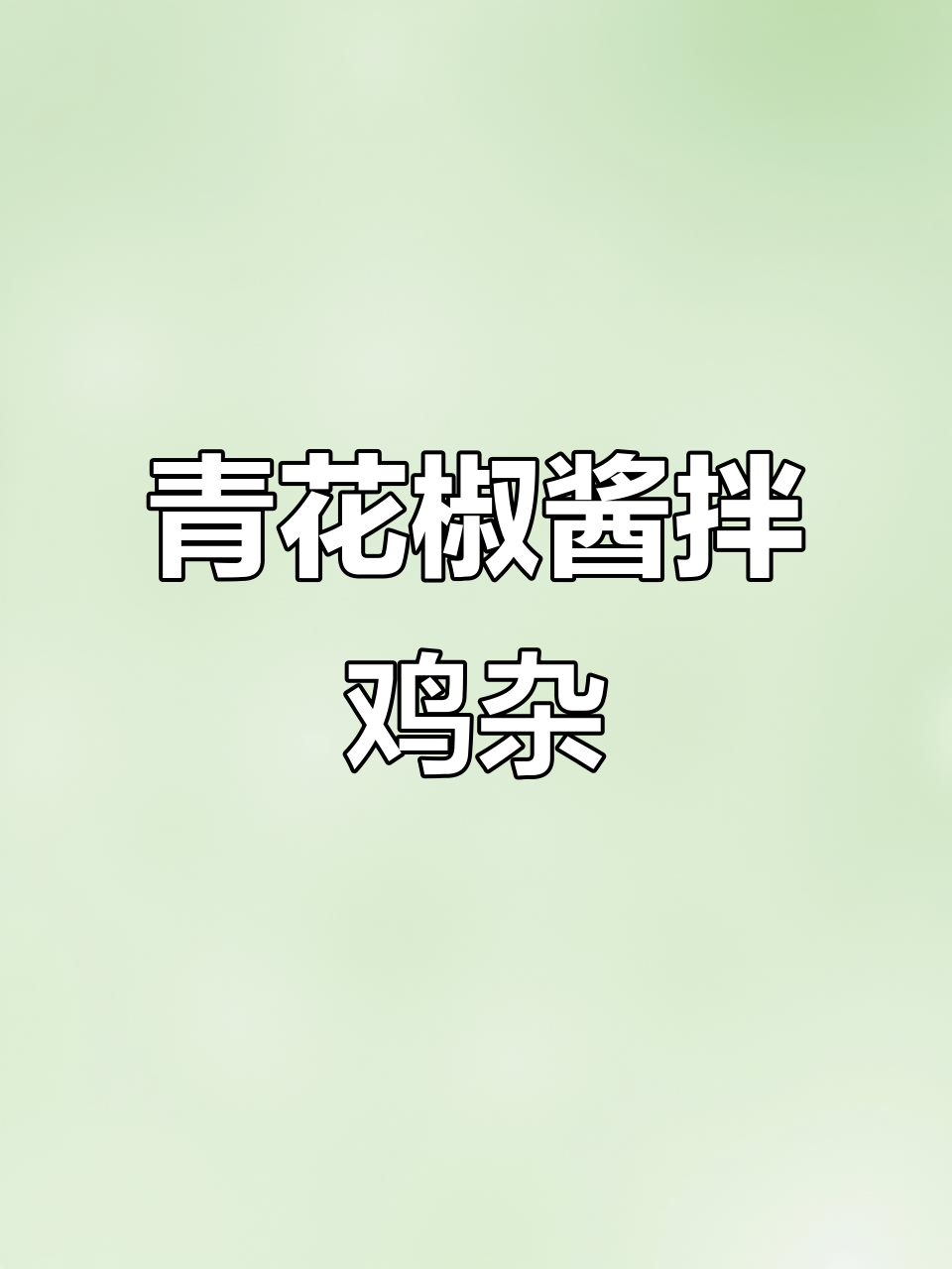 鲜椒鸡杂炒出独特风味，脆嫩又下饭