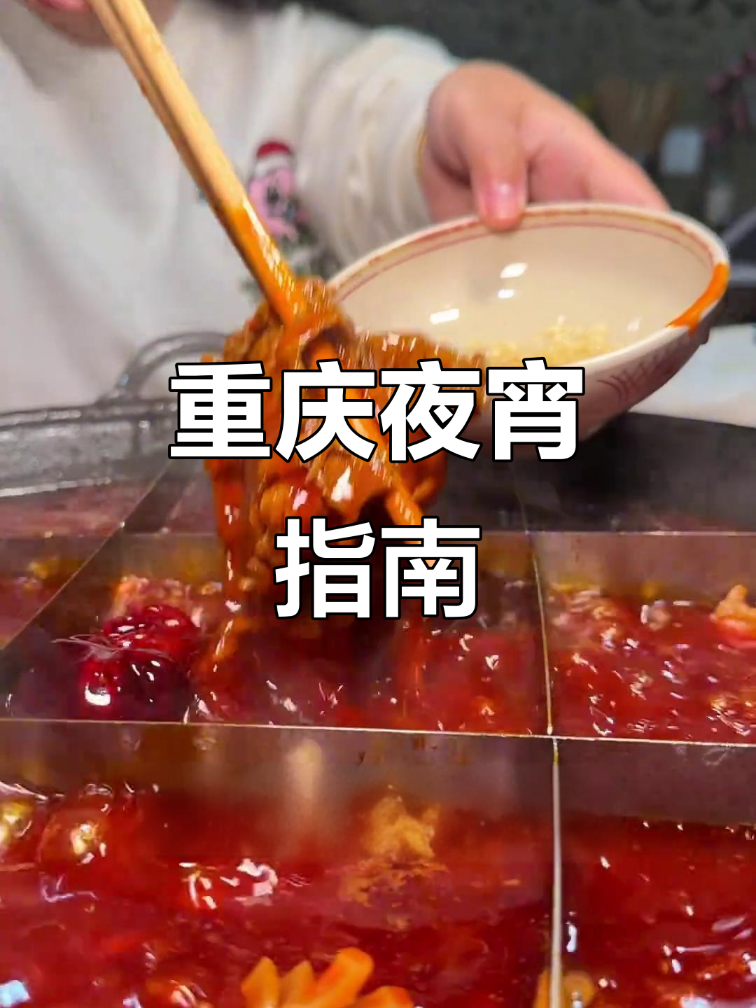 重庆夜宵推荐,飞机火车后必试的美食!