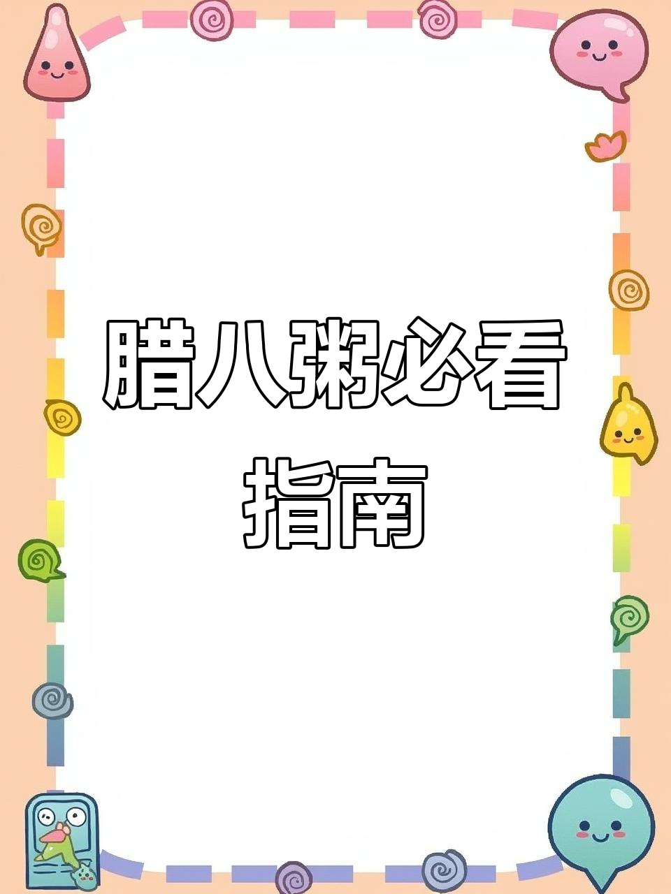 腊八粥必备材料,别忘了这两样!