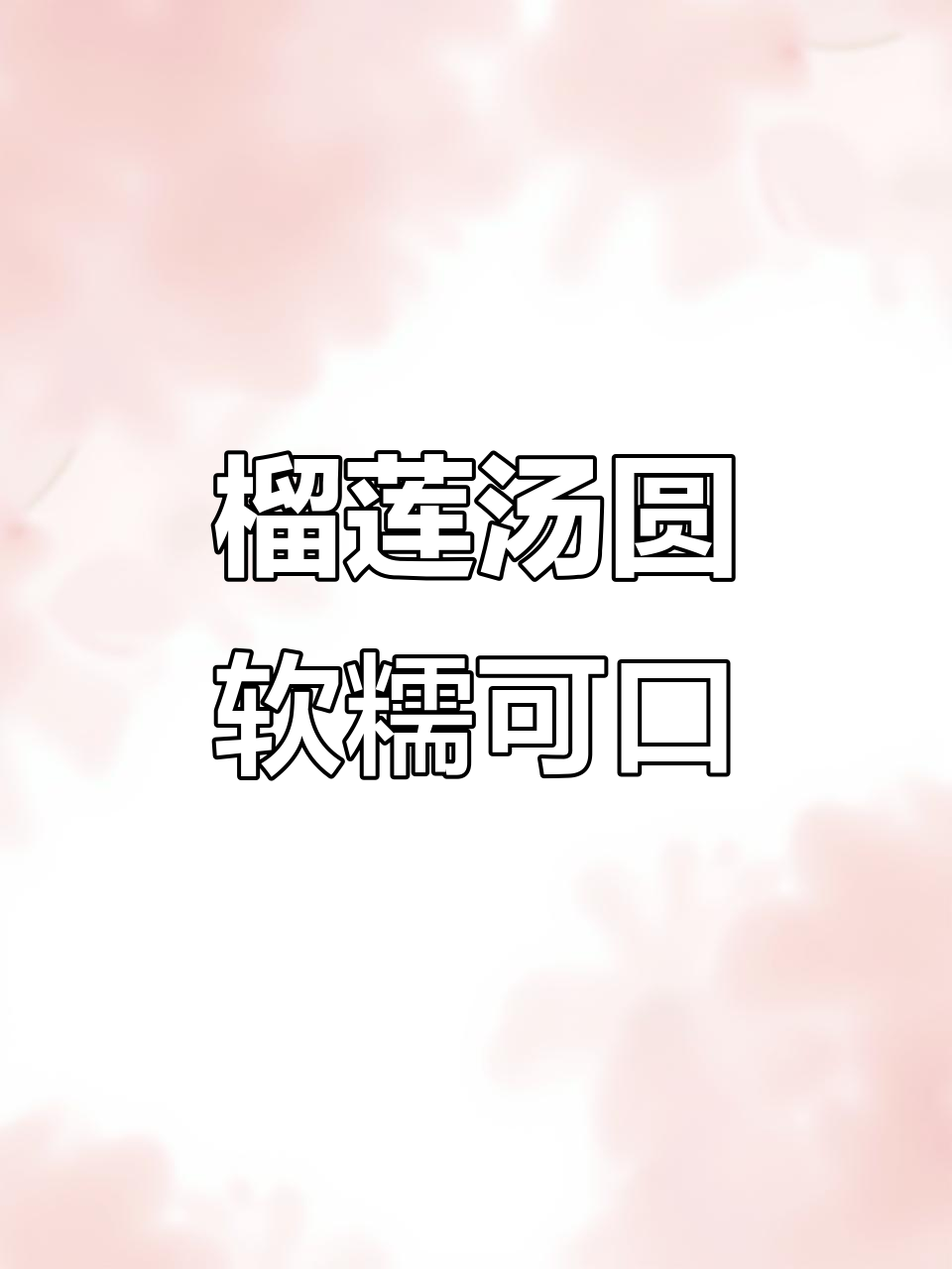 榴莲汤圆超好吃，软糯不腻，真有榴莲肉！