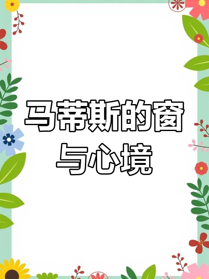 亨利·马蒂斯《开着的窗户》：从内心到外部世界的敞亮