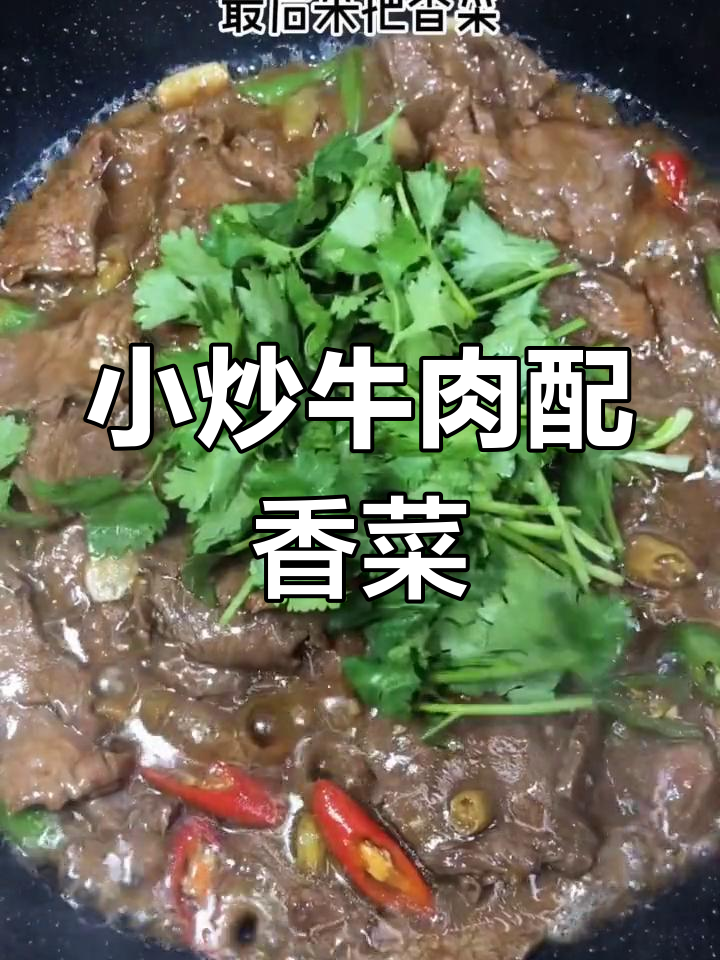 潮汕小炒牛肉,三碗米饭不够吃!