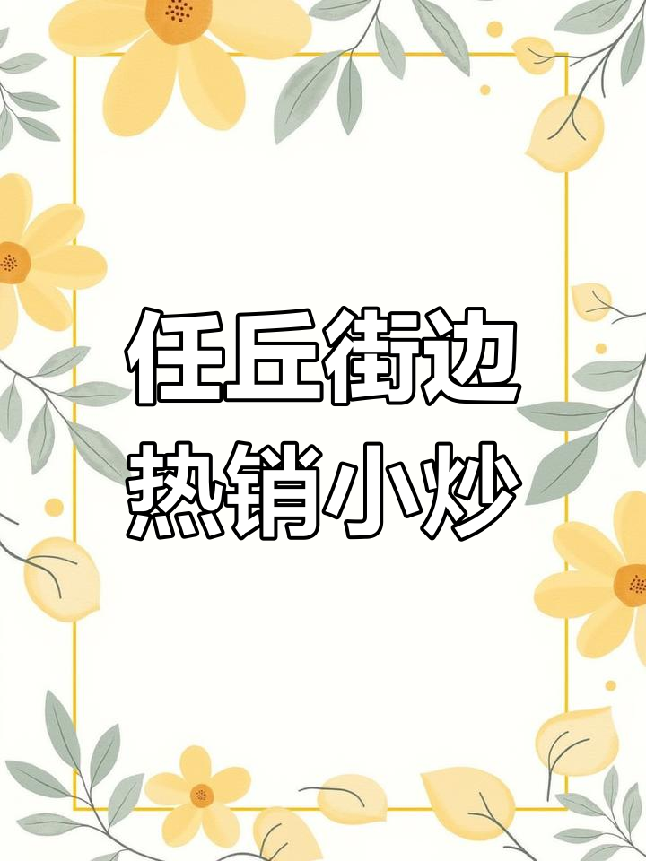 任丘社区周边特色炒菜馆大揭秘,现炒家常美味等你来尝