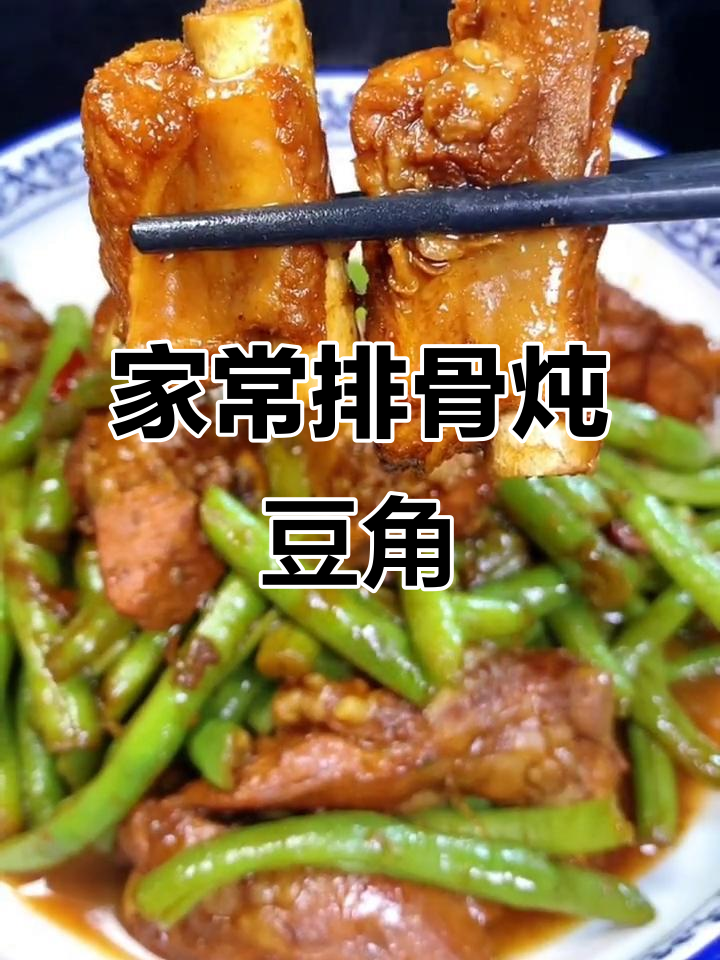 排骨炖豆角,家常味十足!教你简单又下饭的做法