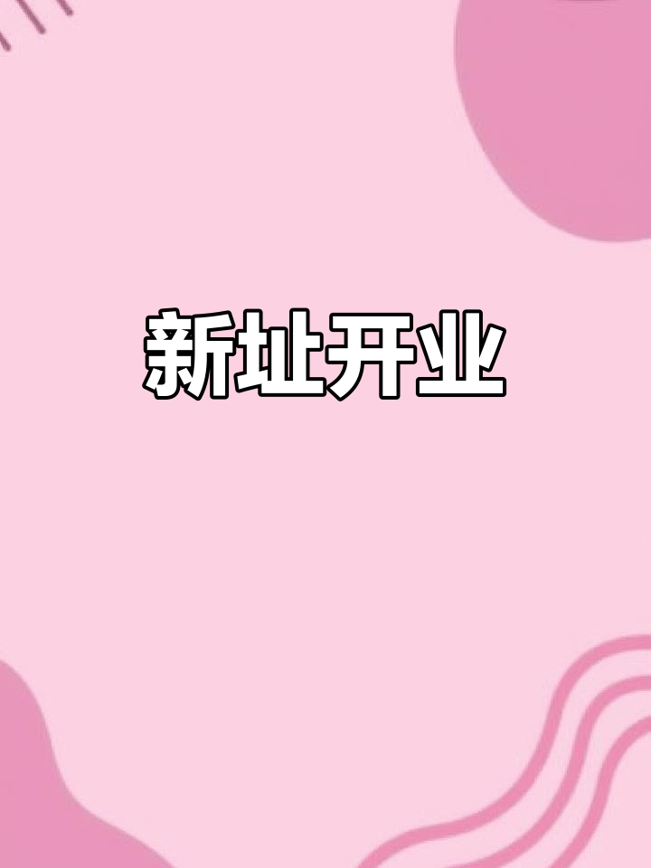感谢支持,新店搬迁至蓝色港湾广场,品质依旧!