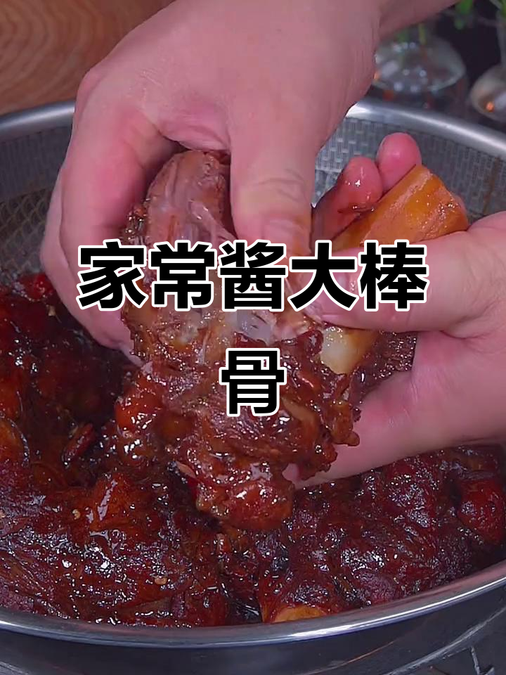 酱大棒骨轻松做,家常味十足
