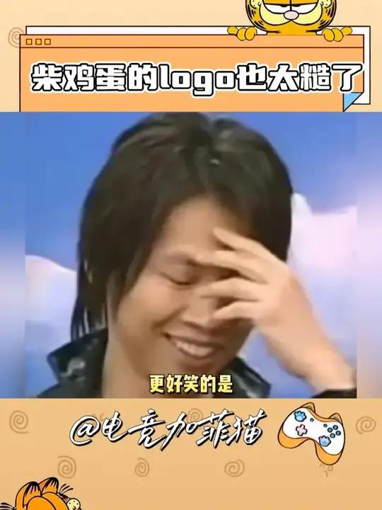 无法直视柴鸡蛋的logo了!