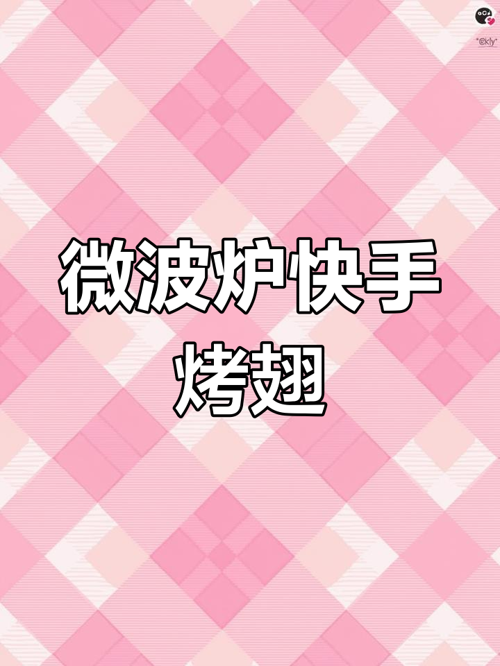 微波炉8分钟搞定奥尔良烤翅,简单又省事!