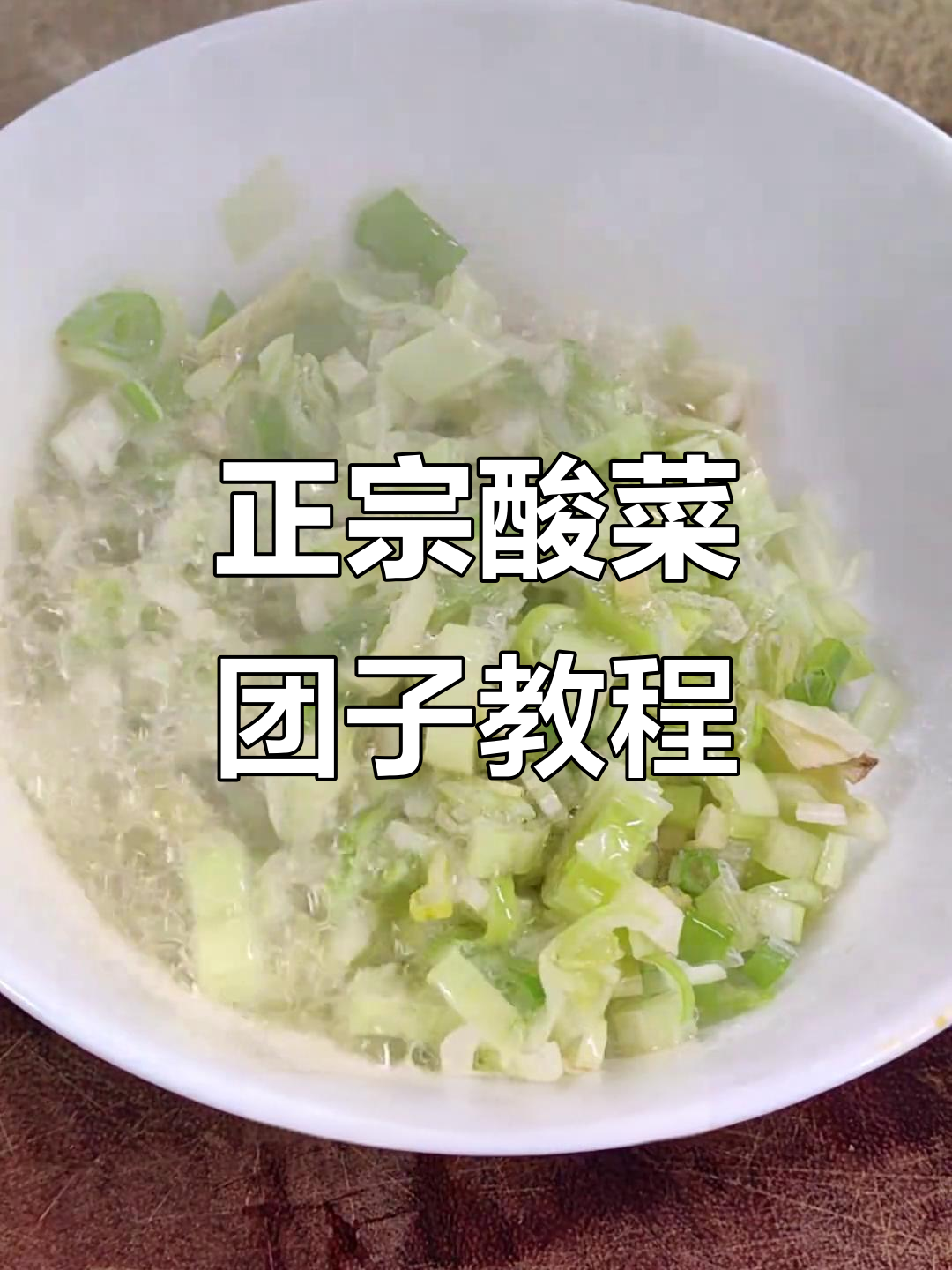 酸菜团子做法大揭秘,东北老爷们教你做正宗美味