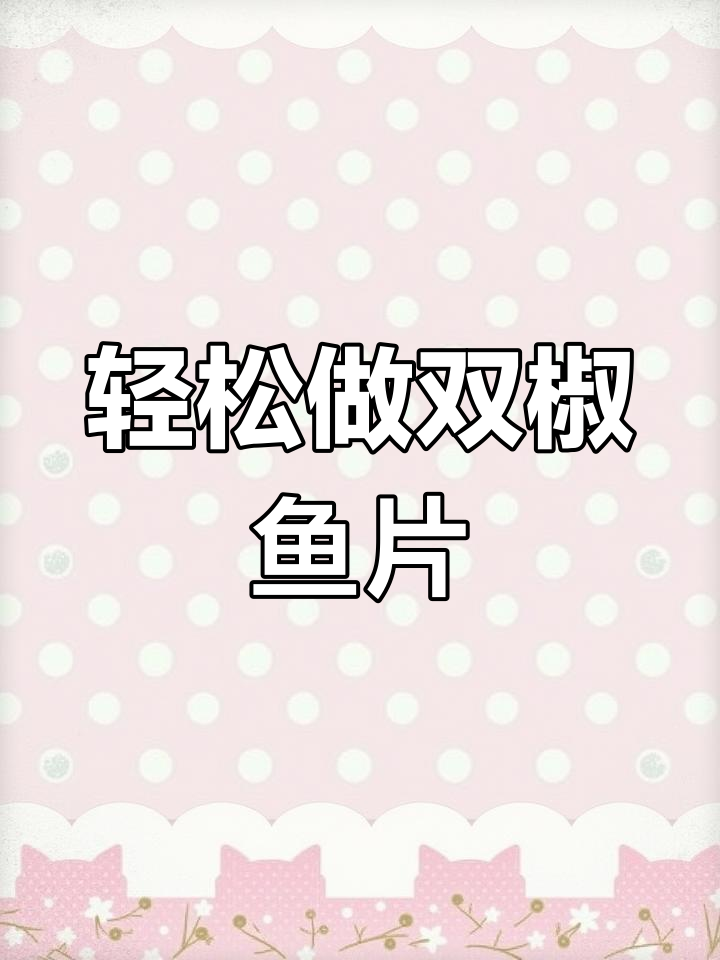双椒鱼片家常做法,鲜香嫩滑又简单