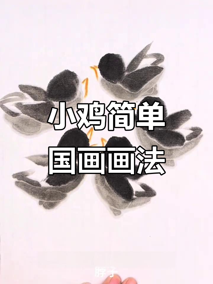 轻松学画小鸡,国画入门步骤详解
