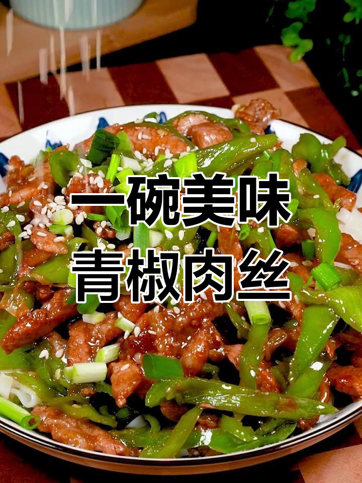 青椒肉丝盖浇面,简单几步搞定!