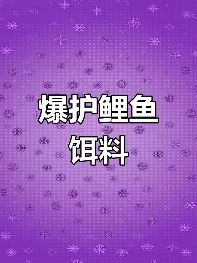 龙王恨鲤鱼饵料套餐,搭配使用效果惊人