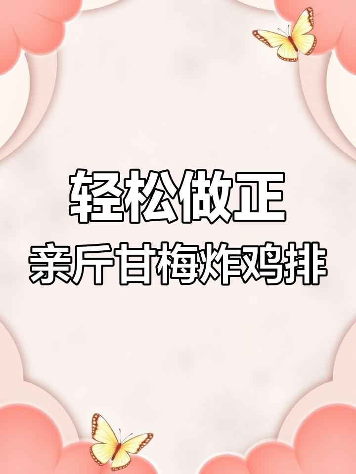 正新甘梅味炸鸡排,外酥里嫩,做法超简单