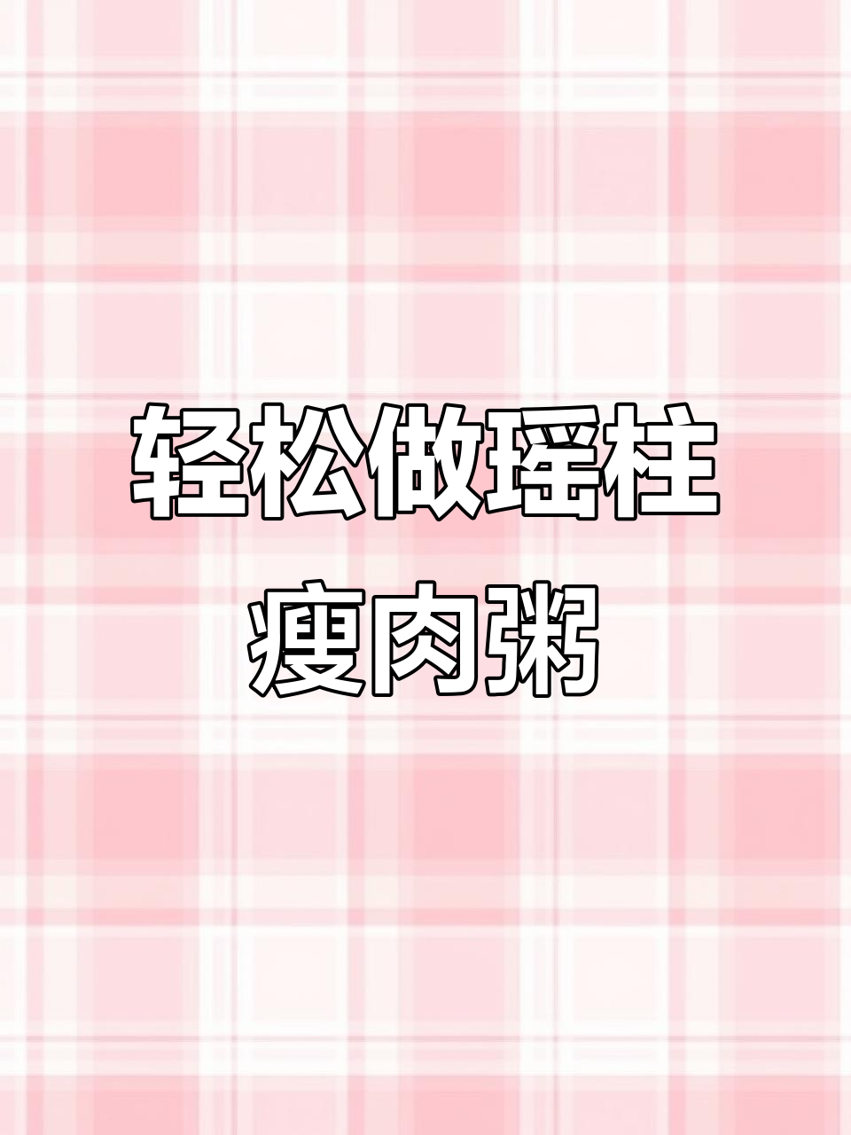 简单瑶柱瘦肉粥,懒人必备营养美味