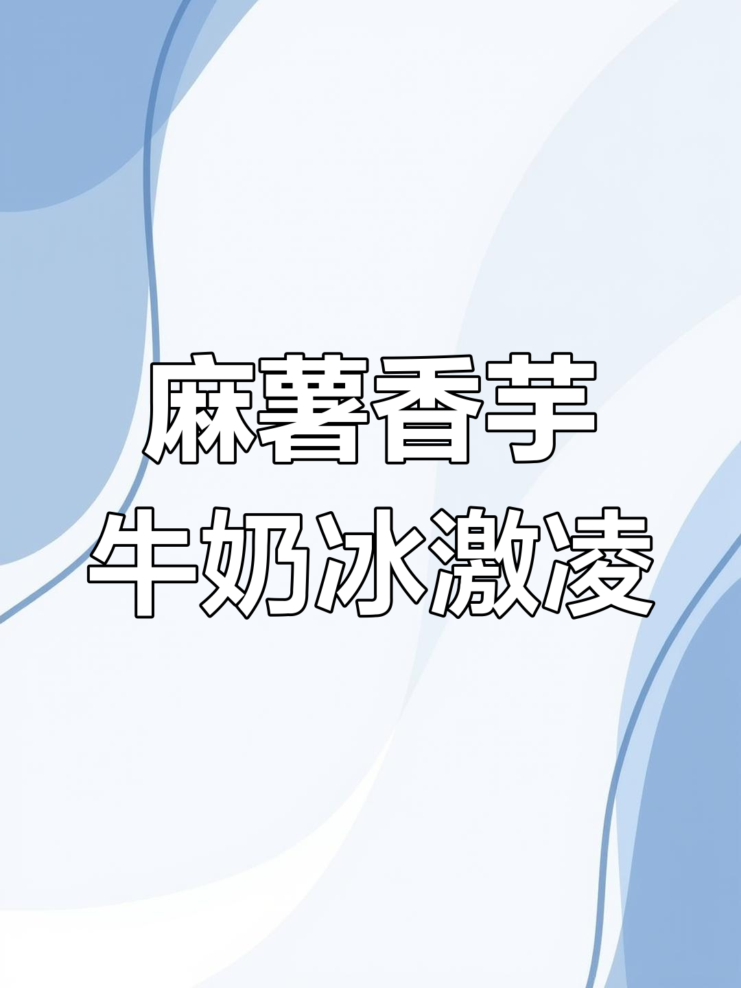 麻薯香芋冰淇淋,外有粉白麻薯包裹,口感超赞!