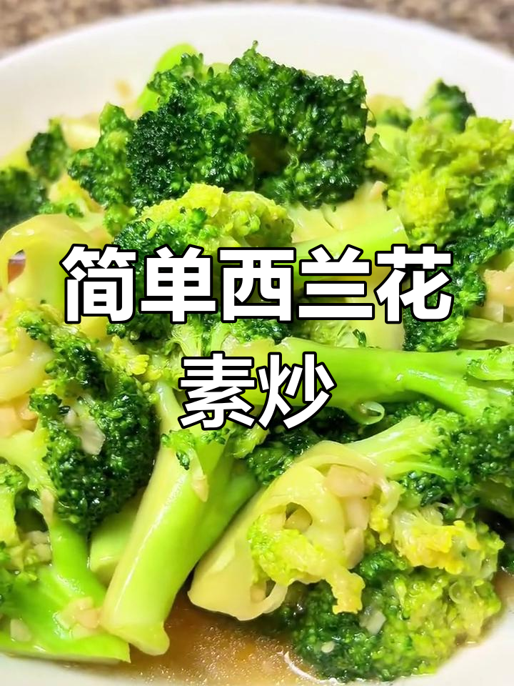 西兰花素炒家常做法,低卡又美味