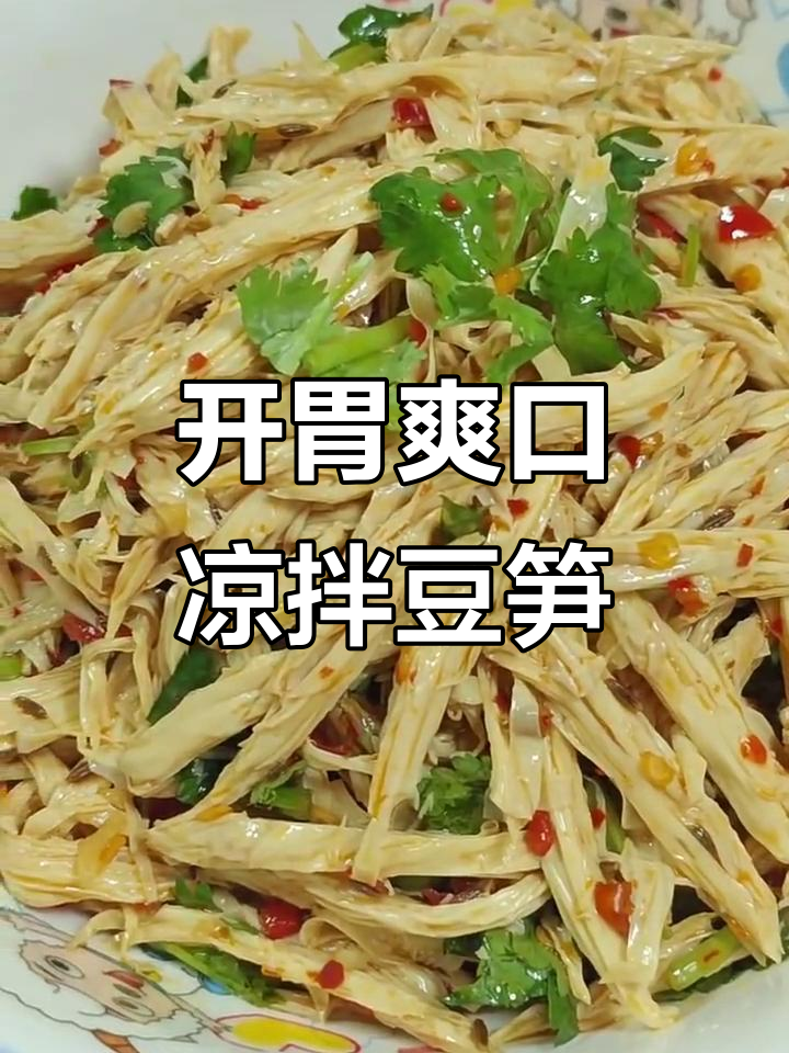 湖南特色凉拌豆笋,夏日开胃必备!