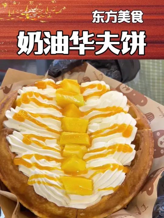 福民夜市奶油华夫饼,好吃的美食来了
