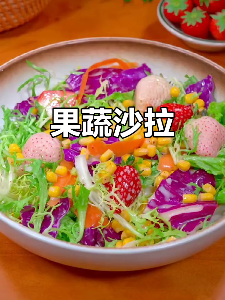 新鲜蔬菜水果沙拉,简单又美味