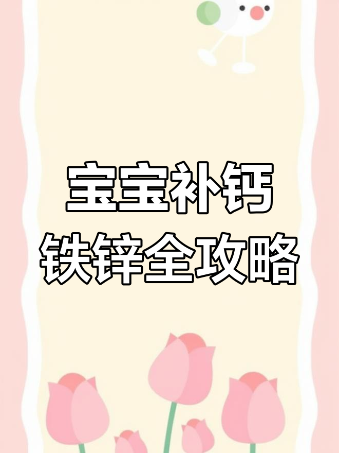 6个月宝宝必补钙铁锌,益生菌和鱼肝油怎么吃?